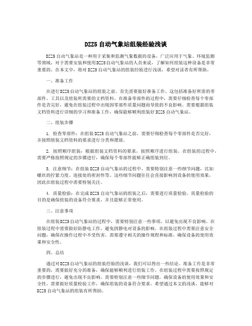 DZZ5自动气象站组装经验浅谈