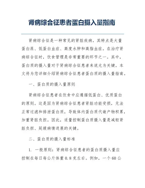 肾病综合征患者蛋白摄入量指南