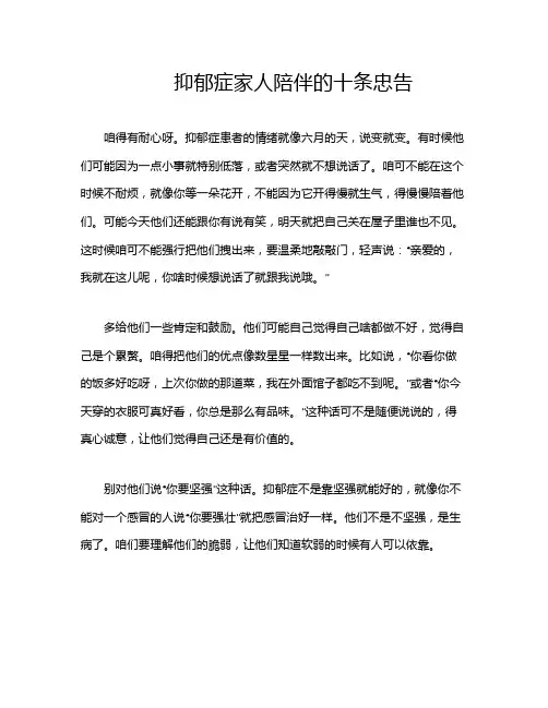 抑郁症家人陪伴的十条忠告