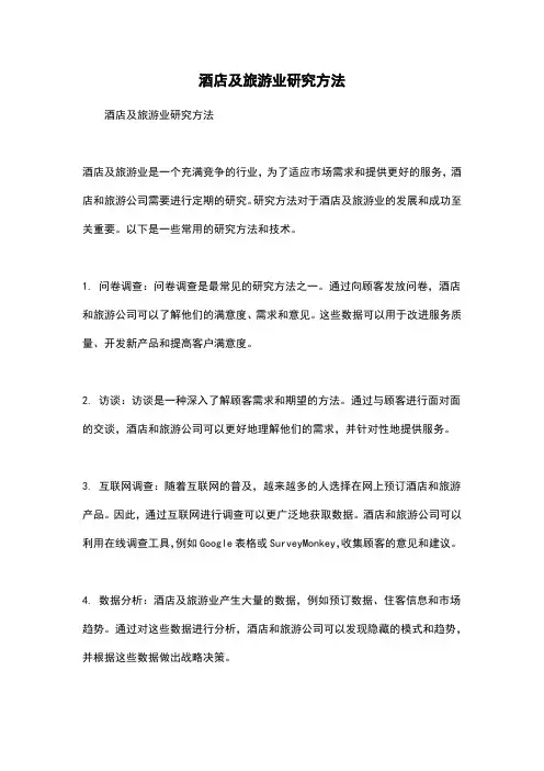 酒店及旅游业研究方法