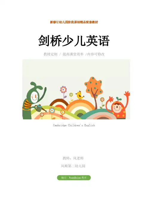 幼儿园：剑桥少儿英语教学设计