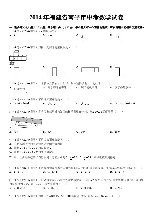 2014年福建省南平市中考数学试卷附答案