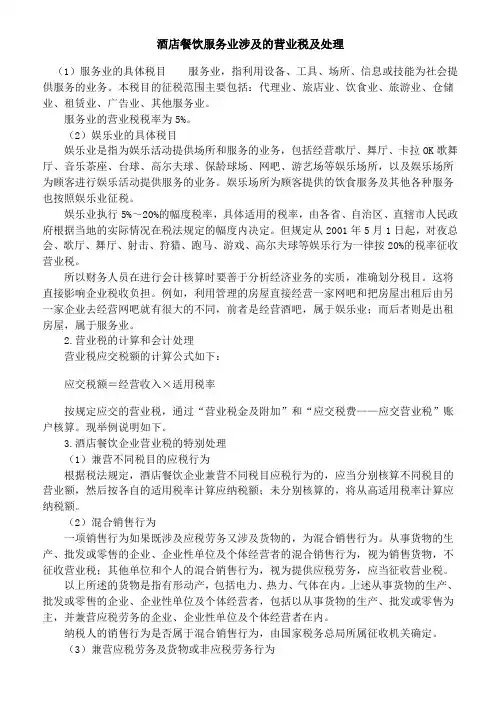 酒店餐饮服务业涉及的营业税及处理