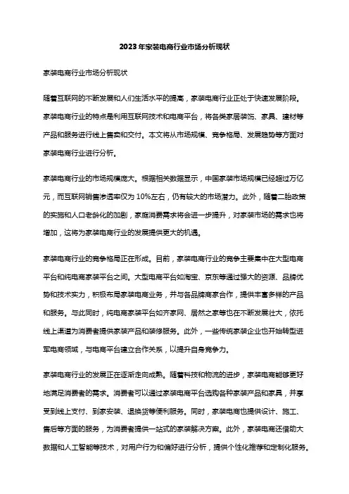 2023年家装电商行业市场分析现状