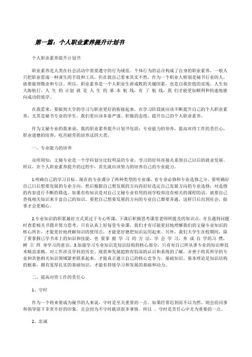 个人职业素养提升计划书(合集5篇)[修改版]