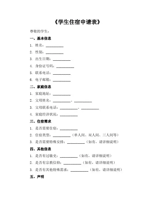 《学生住宿申请表》