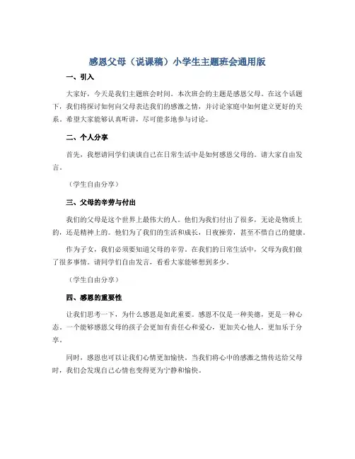 感恩父母(说课稿)小学生主题班会通用版