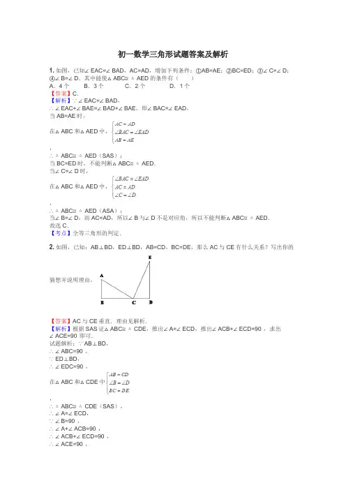 初一数学三角形试题答案及解析
