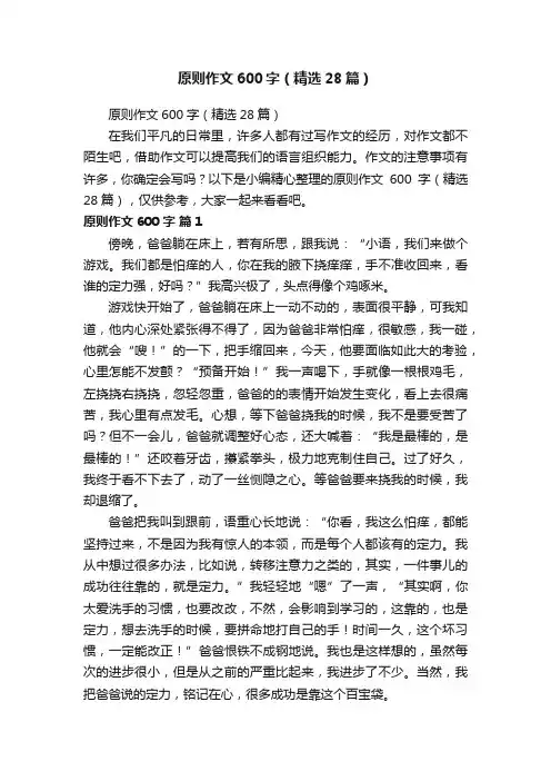原则作文600字（精选28篇）