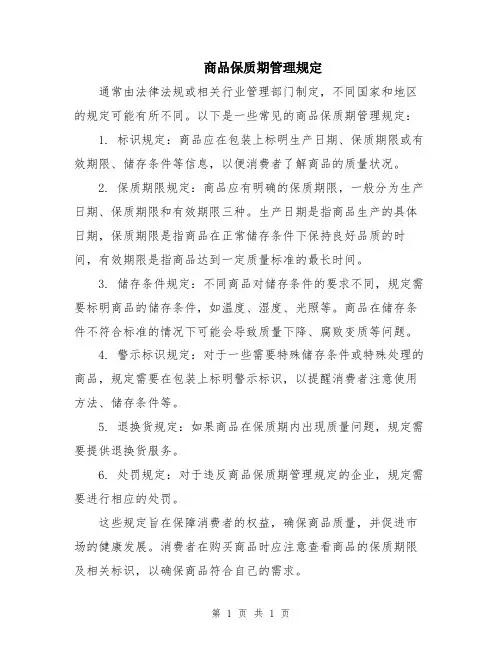 商品保质期管理规定