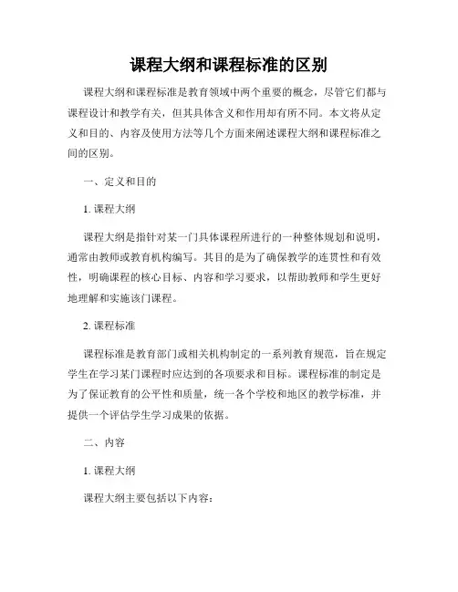 课程大纲和课程标准的区别