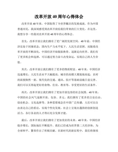 改革开放40周年心得体会
