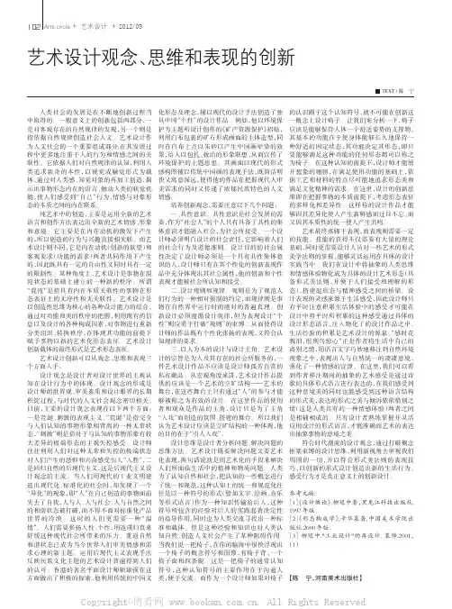 艺术设计观念、思维和表现的创新