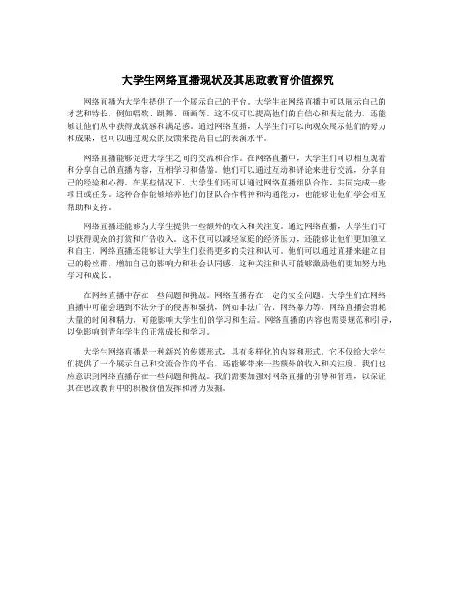 大学生网络直播现状及其思政教育价值探究