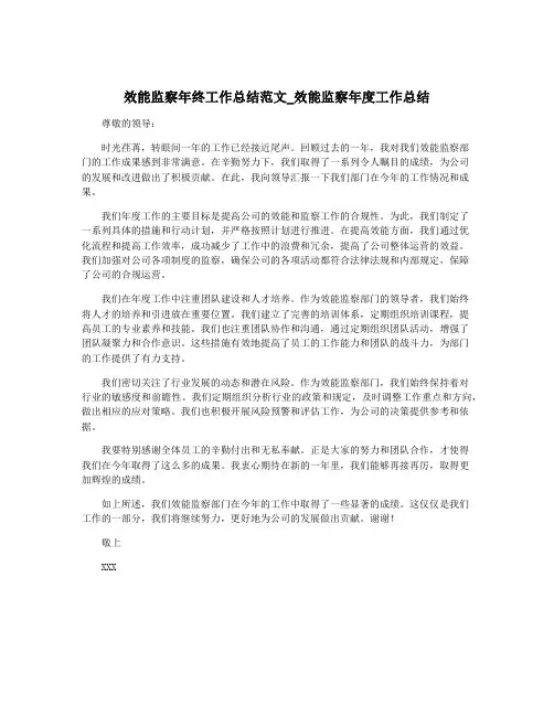 效能监察年终工作总结范文_效能监察年度工作总结