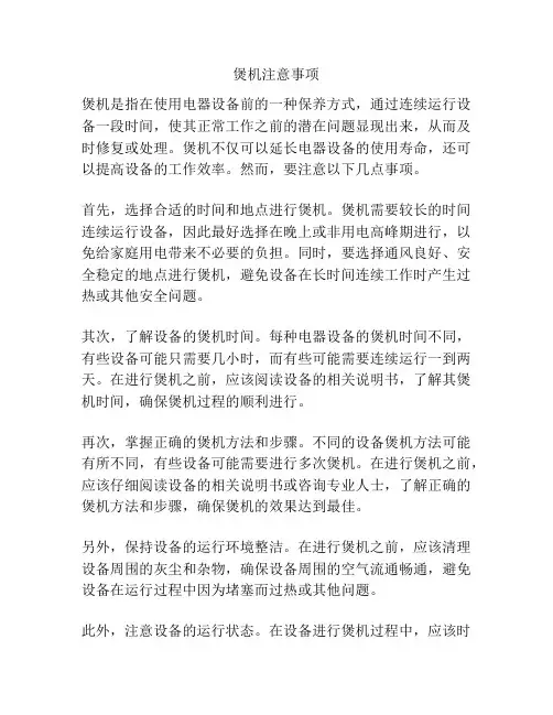 煲机注意事项