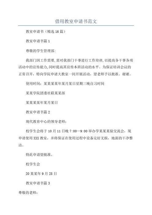 借用教室申请书范文