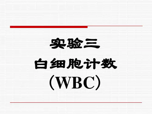 3.实验二、白细胞计数