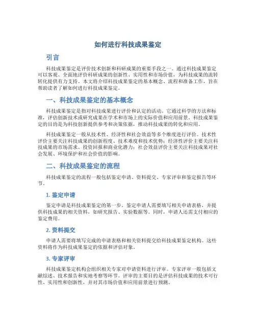 如何进行科技成果鉴定
