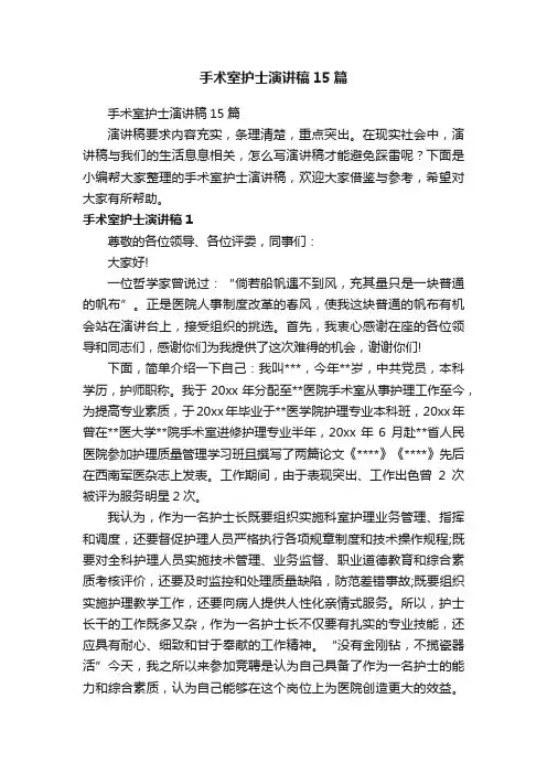 手术室护士演讲稿15篇