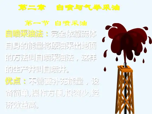 采油工程-第二章自喷及气举采油.ppt