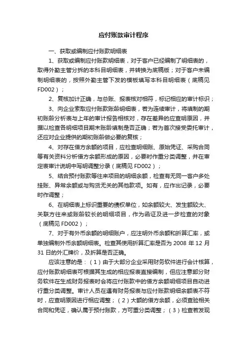 应付账款审计程序