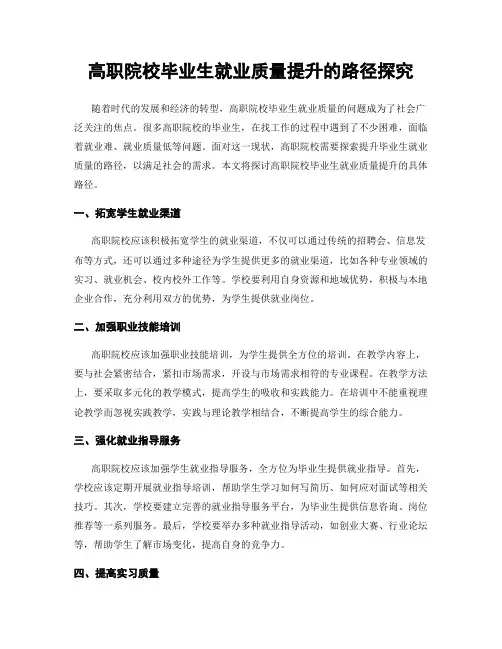 高职院校毕业生就业质量提升的路径探究