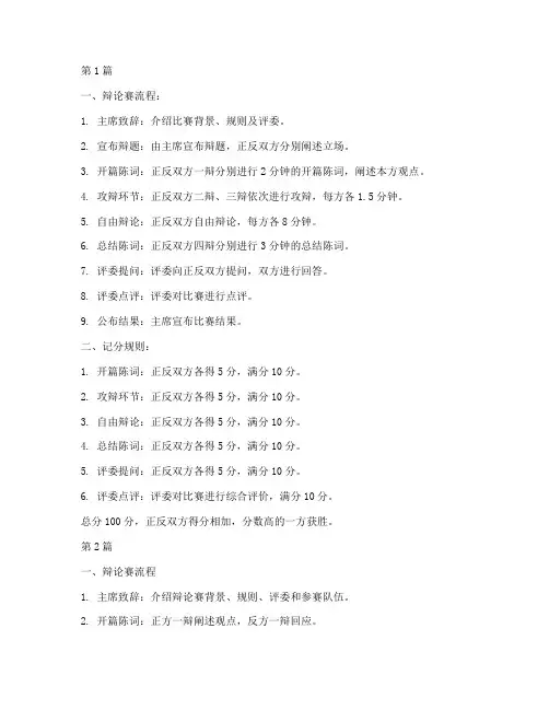 辩论赛流程及记分规则(3篇)