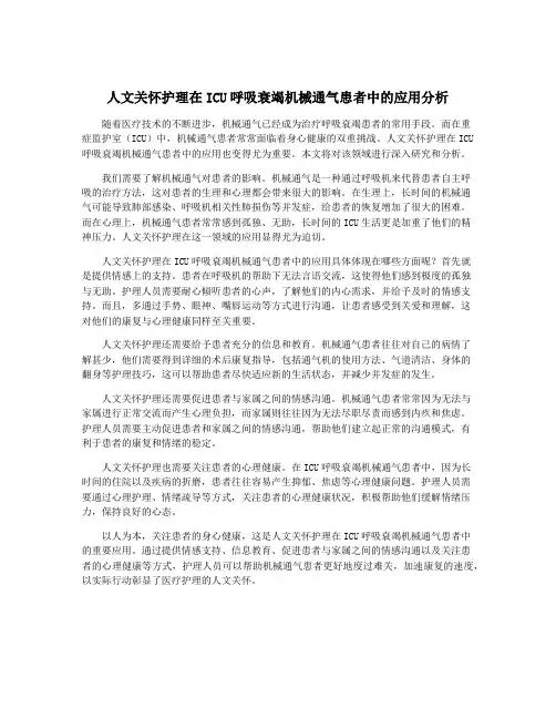 人文关怀护理在ICU呼吸衰竭机械通气患者中的应用分析