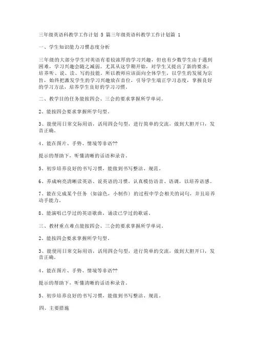 三年级英语科教学工作计划5篇