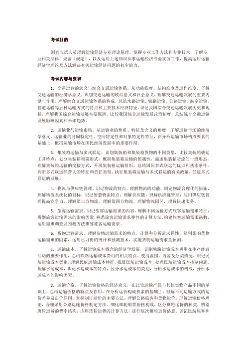 运输经济专业知识和实务(初级) 考试大纲