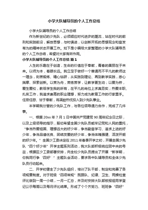 小学大队辅导员的个人工作总结