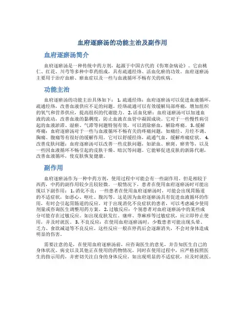 血府逐瘀汤的功能主治及副作用
