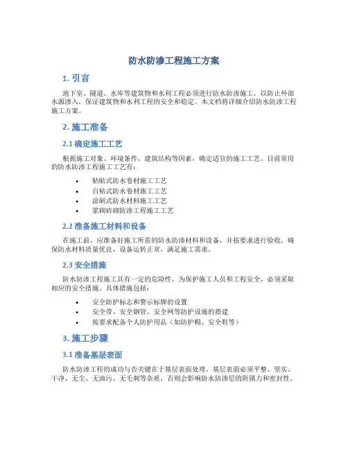 防水防渗工程施工方案