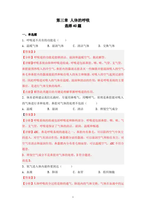 (必杀03)2022-2023学年七下《第三章 人体的呼吸》必杀题集训(选择题40题)(解析版)