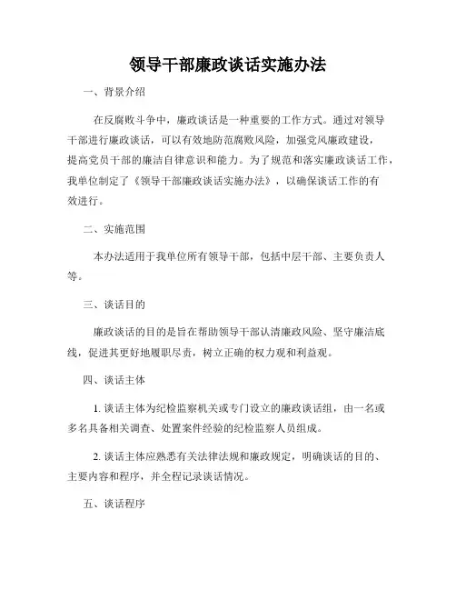 领导干部廉政谈话实施办法