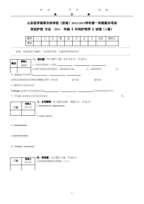 2011英护外科护理学a有答案