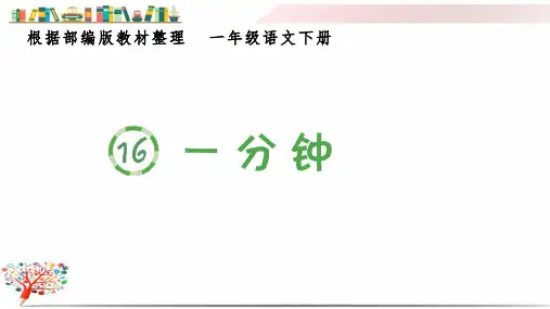 部编版一年级语文下册《(生字课件)16 一分钟》