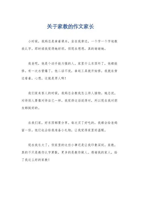 关于家教的作文家长