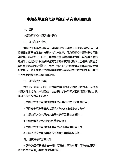 中频点焊逆变电源的设计研究的开题报告