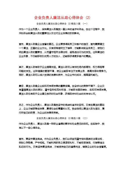 企业负责人廉洁从政心得体会3篇