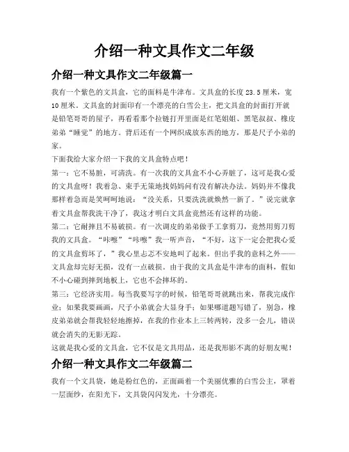 介绍一种文具作文二年级