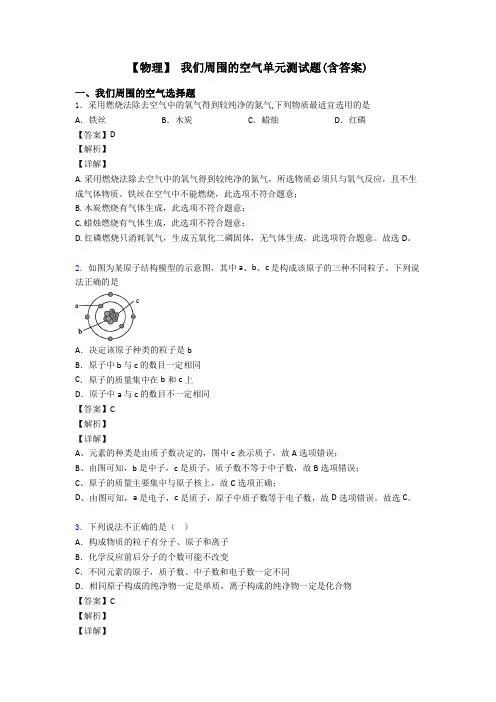 【物理】 我们周围的空气单元测试题(含答案)
