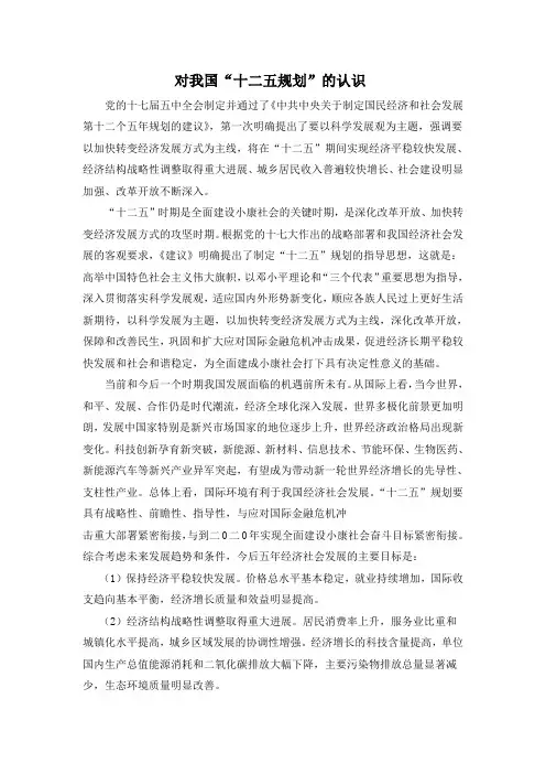 对我国“十二五”规划的认识