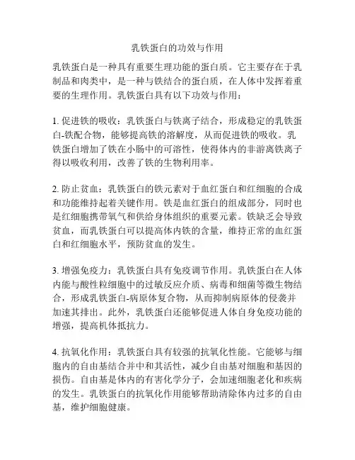 乳铁蛋白的功效与作用