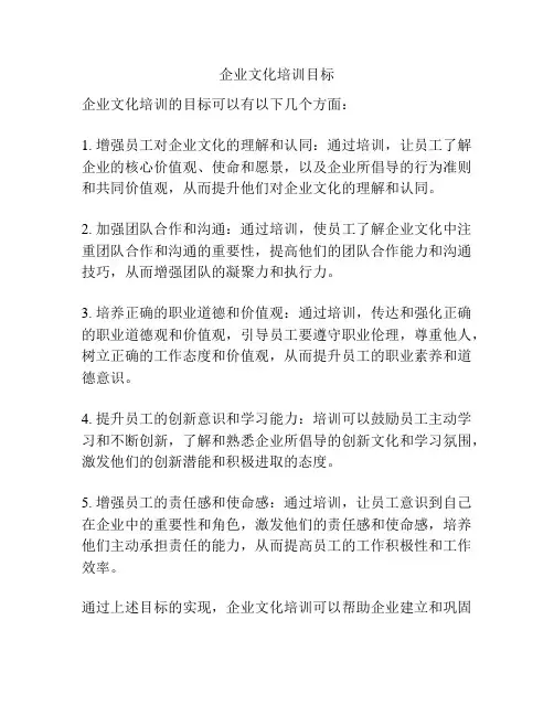 企业文化培训目标