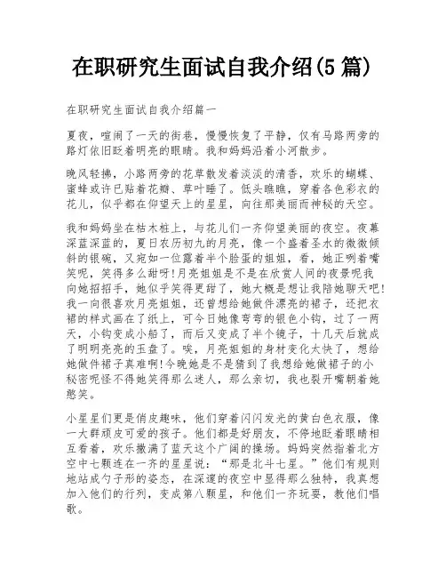 在职研究生面试自我介绍(5篇)