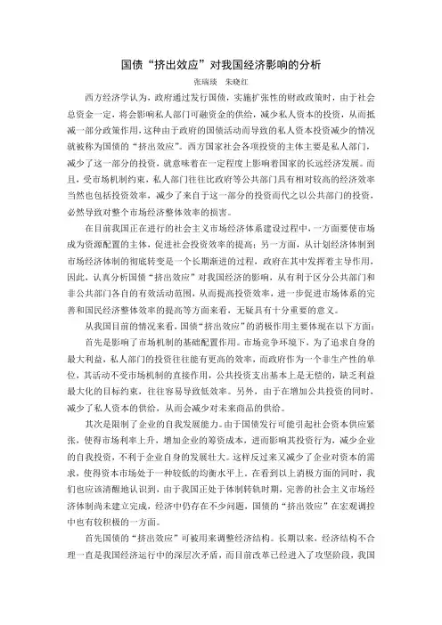 国债“挤出效应”对我国经济影响的分析