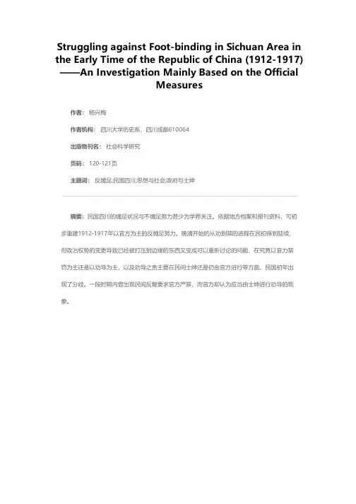 民国初年四川的反缠足活动（1912－1917）－－以官方措施为主的考察
