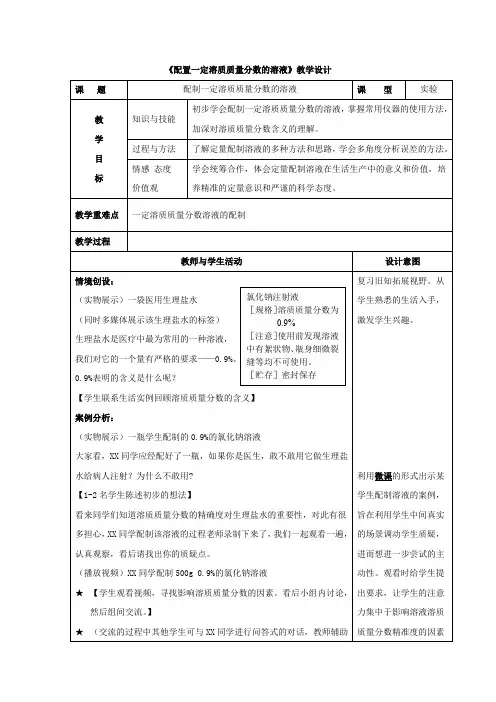 初中化学_初中化学《配制一定溶质质质量分数的溶液》教学设计学情分析教材分析课后反思